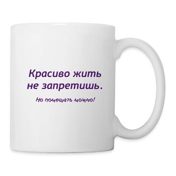 Красиво жить не запретишь. Но помешать можно! - Mug blanc - blanc - Droite