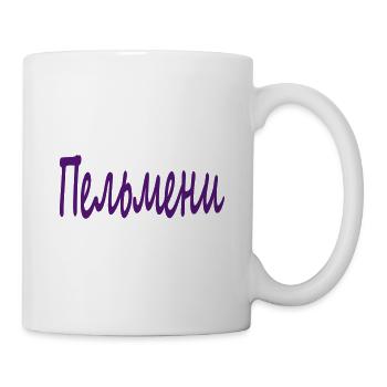 Пельмени - Tasse - Weiß - Rechts