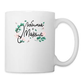 My Best, 8 mars - Russe - Mug blanc - blanc - Droite