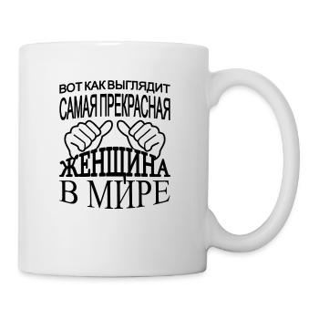 Voici à quoi ressemble la meilleure femme du monde - Russe - Mug blanc - blanc - Droite