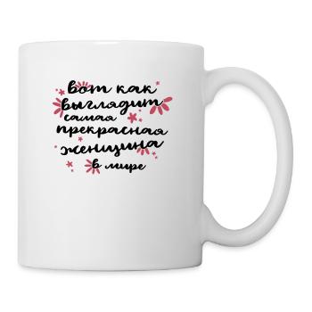 Voici à quoi ressemble la meilleure femme du monde - Russe - Mug blanc - blanc - Droite