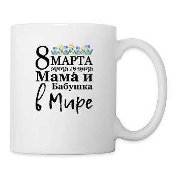 Allerbeste Mama und Oma Auf Der Welt - Russisch - Tasse - Weiß - Rechts