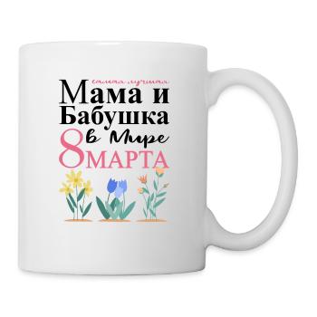 Allerbeste Mama und Oma Auf Der Welt - Russisch - Tasse - Weiß - Rechts