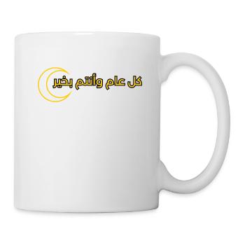 conception du texte pour le Ramadan « كل عام وانتم بخير » - Mug blanc - blanc - Droite