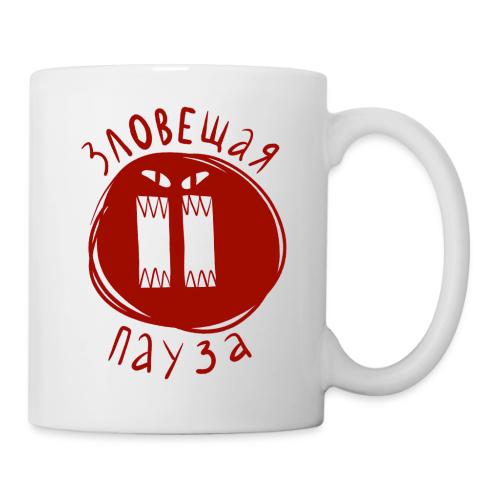 Зловещая пауза — Ханна Хейфец | Эхо - Mug