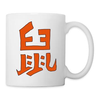 Rat - Chinese character - VECTOR - Mug - white - Right