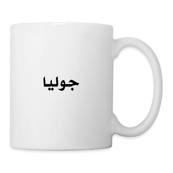 The name the name Julia جوليا in Arabic arabic - Mug - white - Right
