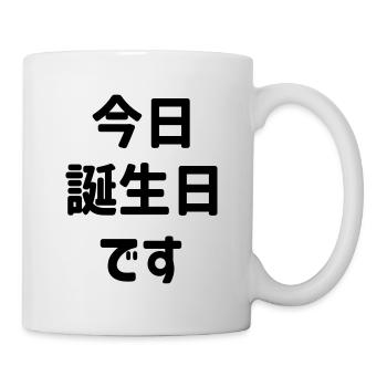 今日誕生日です Today Is My Birthday | Japanese Language - Mug - white - Right