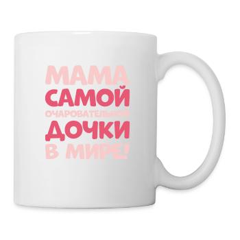 Mama der bezauberndsten Tochter der Welt - Tasse - Weiß - Rechts