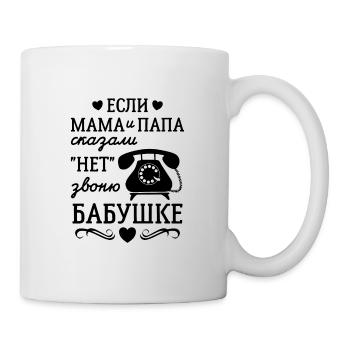 Ich rufe Oma an Geschenk Babuschka Russland - Tasse - Weiß - Rechts