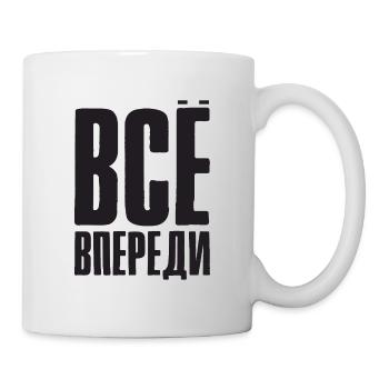 Alles ist vor uns - Spruch auf Russisch Russland - Tasse - Weiß - Rechts