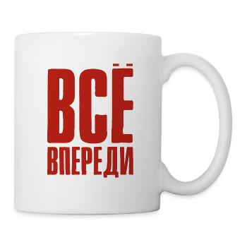 Alles ist vor uns - Spruch auf Russisch Russland - Tasse - Weiß - Rechts