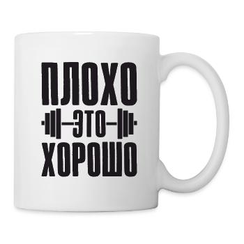 Bad is Good, Gym Fitness Russia Russian - Mug - white - Right
