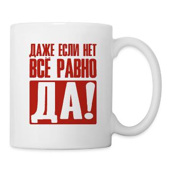 Even if no yes anyway - saying in Russian - Mug - white - Right
