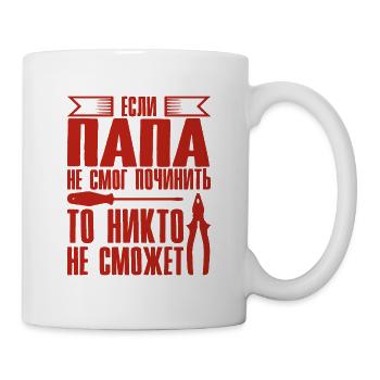 When Dad Can't Fix | Father Russia - Mug - white - Right
