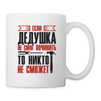 Quand grand-père ne peut pas réparer | Grand-père - Mug blanc - blanc - Droite
