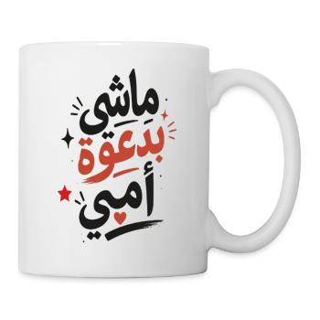 ماشي بدعوة أمي –Tunisian Arabic Typography T-Shirt - Mug blanc - blanc - Droite