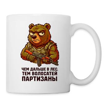 Bear partisan with rifle. "Чем дальше в лес..." - Mug - white - Right