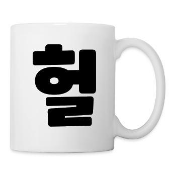 Korean OMG / WTF Heol 헐 Text Slang Hangul Language - Mug - white - Right