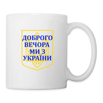 Доброго вечора, ми з України Good evening, Ukraine - Tasse - Weiß - Rechts