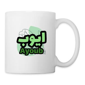 Der Vorname Ayoub in arabischer Schrift - Tasse - Weiß - Rechts