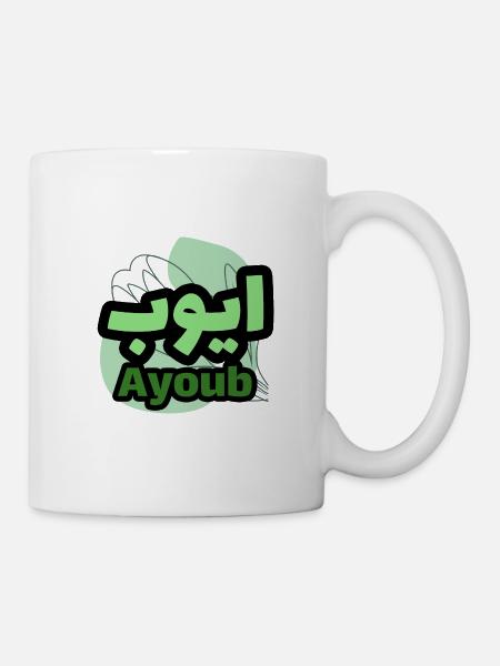 The first name Ayoub in Arabic script - Mug - white