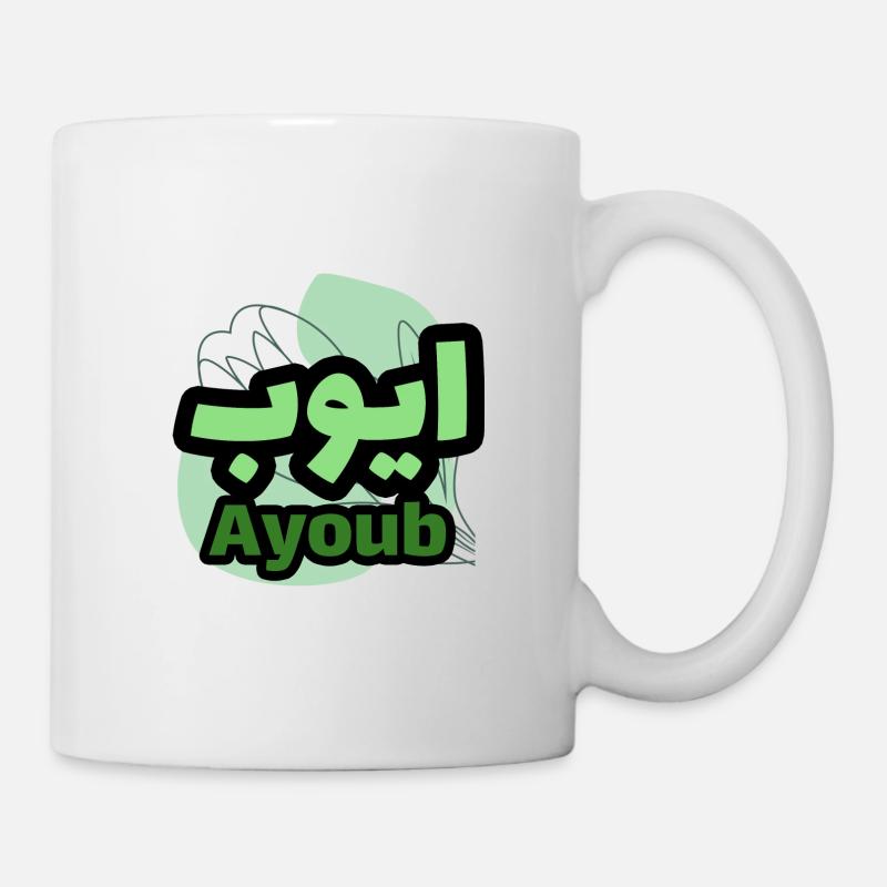 Le Prénom Ayoub en écriture arabe - Mug blanc - blanc