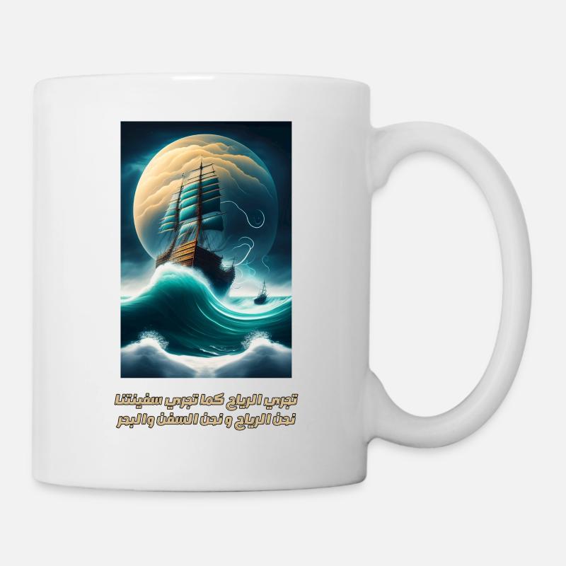 تجري الرياح كما تجري سفينتنا - Mug blanc - blanc