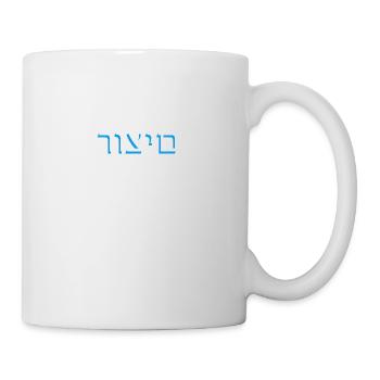Hebrew scripture רוצים - Mug - white - Right