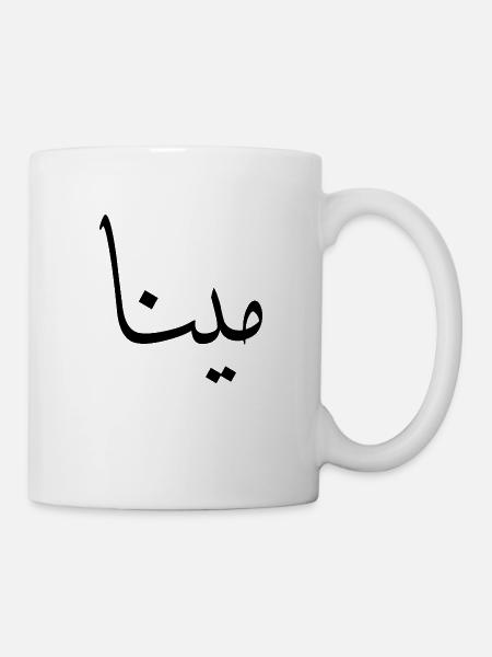 Mina Calligraphie Arabe Prénom - Mug blanc - blanc