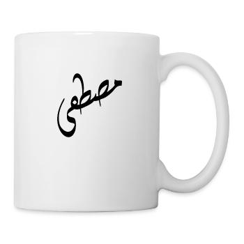 Arabische Kalligraphie | Name: Mustafa - Tasse - Weiß - Rechts