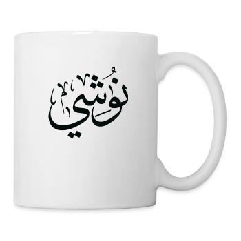 Name Nushi in arabic Nushi first name - Mug - white - Right