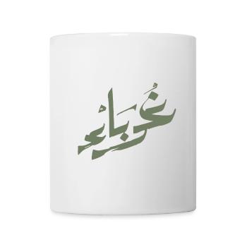 Ghurabaa - Foreign - Fremd - غرباء olivegreen - Tasse - Weiß - Vorne