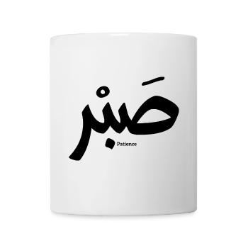 صبر, Patience en calligraphie arabe, Sabr - Mug blanc - blanc - Devant