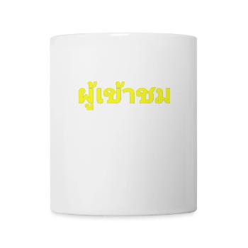Visitors - written in Thai language - Mug - white - Front
