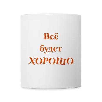 Всё будет ХОРОШО - Tout sera BON - Mug blanc - blanc - Devant