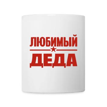 Best Grandpa in the World Saying in Russian Outfit - Mug - white - Front