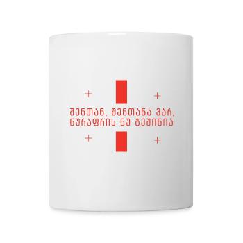  შენთან, შენთანა ვარ ... ShenTan, ShenTan var ... - Tasse - Weiß - Vorne