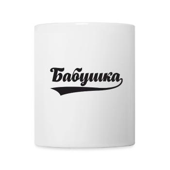 Beste Babuschka Spruch für russische Oma - Tasse - Weiß - Vorne