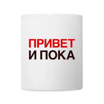 HI AND BYE Russiche Sprache Kyrillisch - Tasse - Weiß - Vorne
