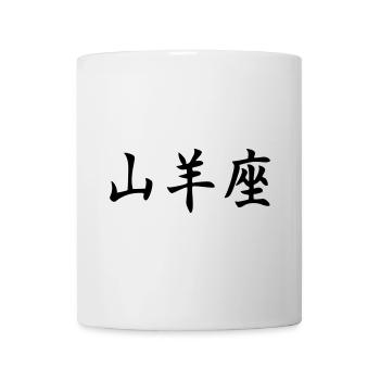 Sternzeichen Steinbock - Tasse - Weiß - Vorne