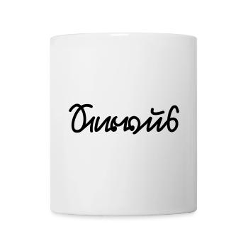 Servus (Sütterlin) Bayern Spruch - Tasse - Weiß - Vorne