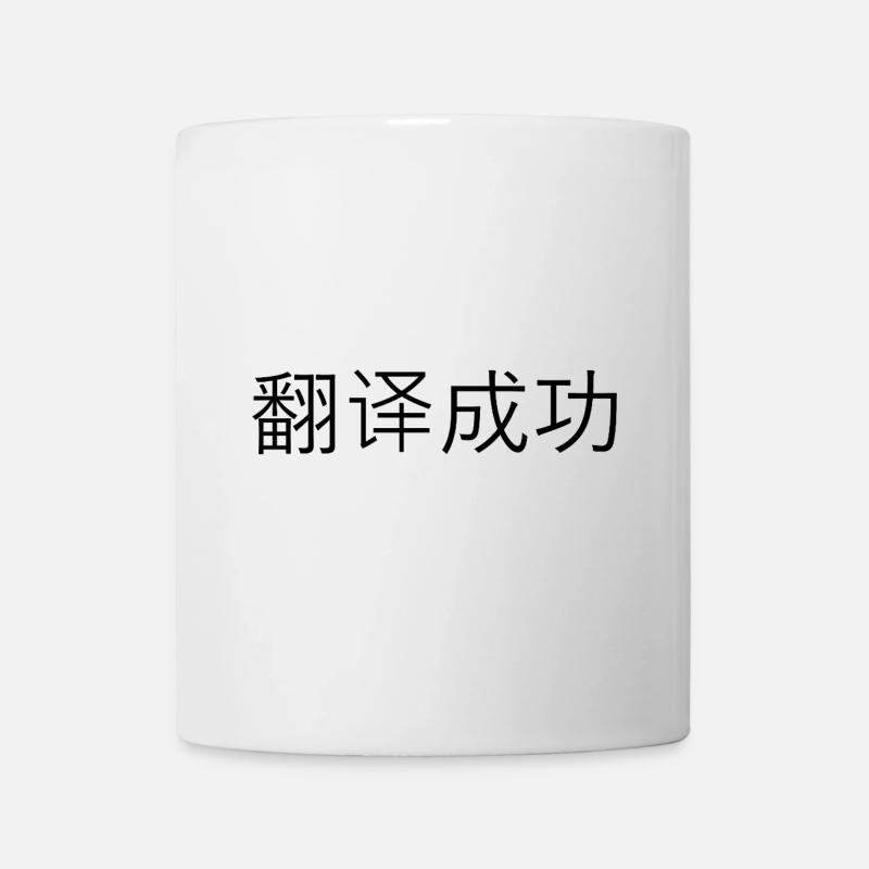 Translated Successfully – 翻译成功 - Mug - white
