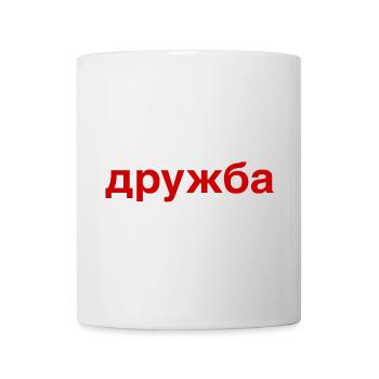 DRUZHBA Friendship Russia Cyrillic - Mug - white - Front