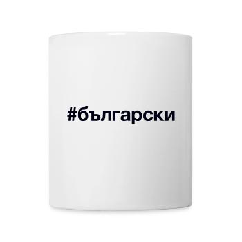 BULGARE Bulgarisch Hashtag - Mug blanc - blanc - Devant