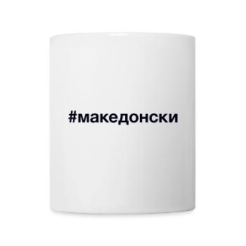 MACEDONIAN Hashtag Mazedonier Mazedonien - Tasse - Weiß - Vorne