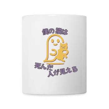 Meine Katze kann tote Menschen sehen (Japanisch) - Tasse - Weiß - Vorne