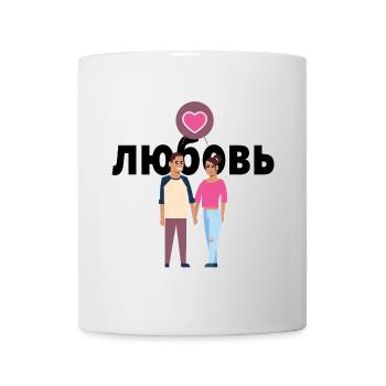 Love Cyrillic Russian Love Couple Gift - Mug - white - Front