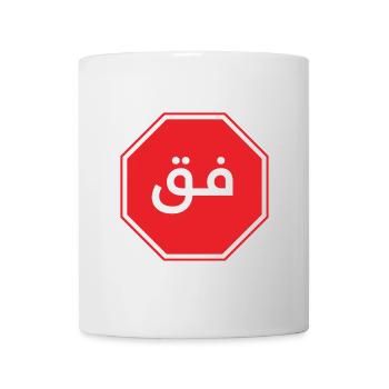 فق - Mug blanc - blanc - Devant