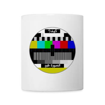 Testbild arabisch - Tasse - Weiß - Vorne